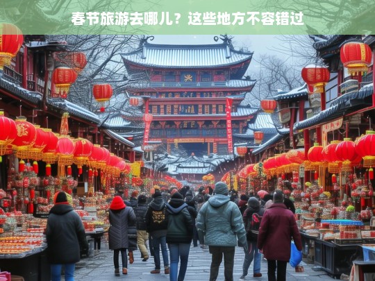 春节旅游去哪儿？这些地方不容错过，春节旅游好去处