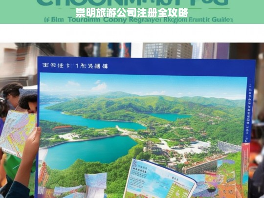 崇明旅游公司注册全攻略，崇明旅游公司注册攻略