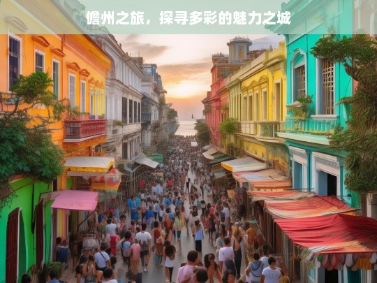 儋州之旅，探寻多彩的魅力之城，儋州之旅，探寻多彩魅力之城