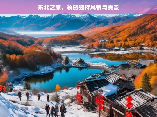 东北之旅，领略独特风情与美景，东北之旅，风情与美景的盛宴