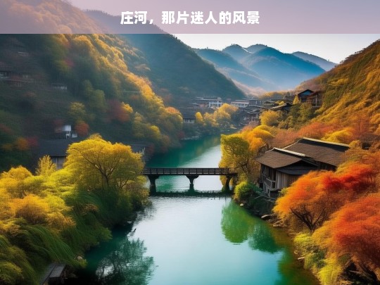 庄河，那片迷人的风景，庄河之迷人风景