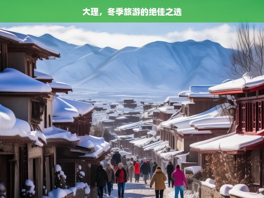 大理，冬季旅游的绝佳之选，大理，冬季旅游的理想目的地