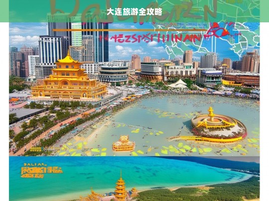 大连旅游全攻略，大连旅游全攻略