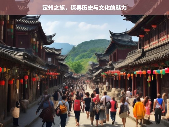 定州之旅，探寻历史与文化的魅力，定州之旅，领略历史文化魅力