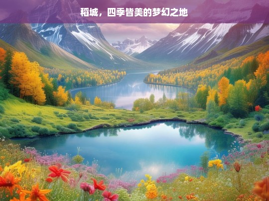 稻城，四季皆美的梦幻之地，稻城，四季如画的梦幻之境