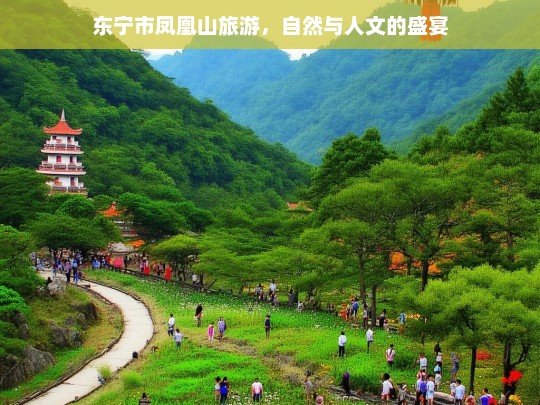 东宁市凤凰山旅游，自然与人文的盛宴，东宁市凤凰山，自然与人文的盛宴之旅