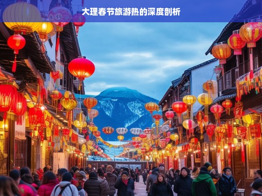 大理春节旅游热的深度剖析，大理春节旅游热现象剖析