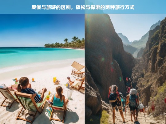 度假与旅游，放松与探索的两种旅行方式