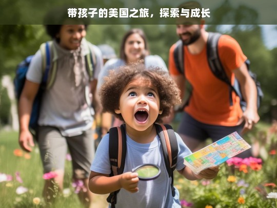 带孩子的美国之旅，探索与成长，带孩子的美国探索成长之旅