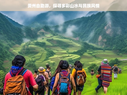 贵州自助游，探寻多彩山水与民族风情，贵州自助游，多彩山水与民族风情之旅