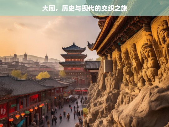 大同，历史与现代的交织之旅