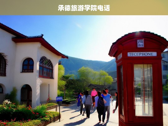 承德旅游学院联系方式及电话查询指南