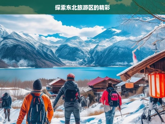 探索东北旅游区的精彩，东北旅游区精彩探索之旅