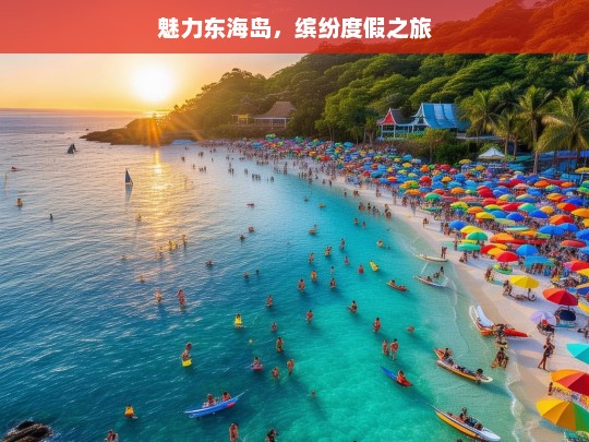 魅力东海岛，缤纷度假之旅，魅力东海岛的缤纷度假之旅