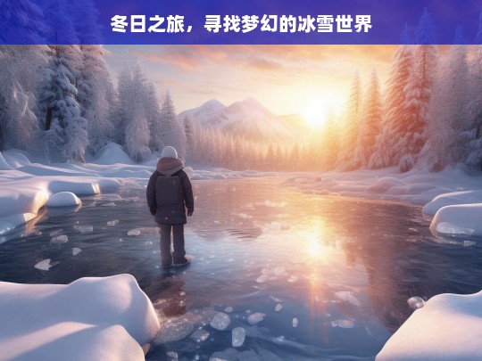 冬日之旅，寻找梦幻的冰雪世界