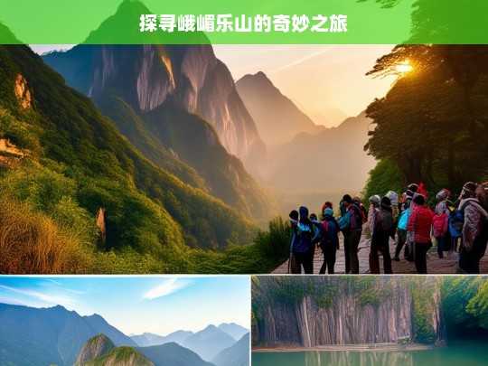 探寻峨嵋乐山的奇妙之旅，峨嵋乐山奇妙之旅探寻