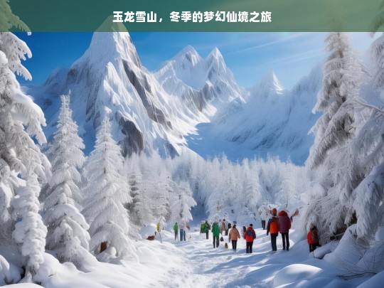 玉龙雪山，冬季的梦幻仙境之旅，玉龙雪山的冬季梦幻仙境之旅