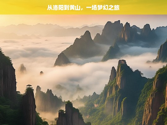 从洛阳到黄山，一场梦幻之旅，洛阳至黄山，梦幻之旅启程