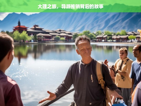 大理之旅，导游推销背后的故事，大理之旅中导游推销的背后