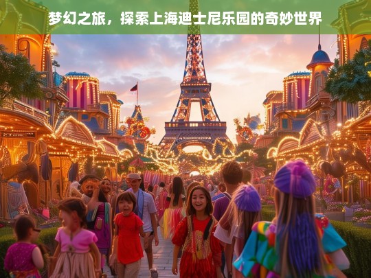 梦幻之旅，探秘上海迪士尼乐园的奇妙世界