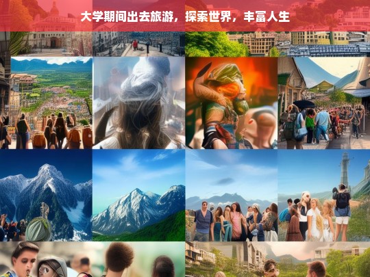 大学时光，旅行探索世界，丰富人生阅历