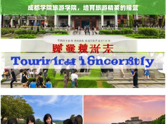 成都学院旅游学院，培育旅游精英的摇篮