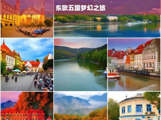 东欧五国梦幻之旅，东欧五国梦幻之旅