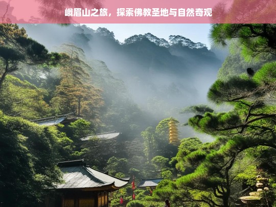 峨眉山之旅，探索佛教圣地与自然奇观，峨眉山，佛教圣地与自然奇观之旅