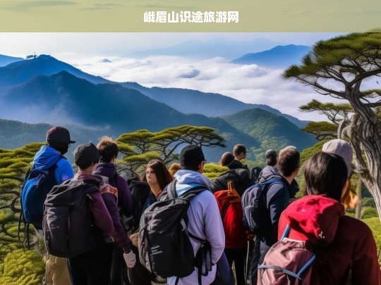 峨眉山识途旅游网，探索自然与文化的完美之旅