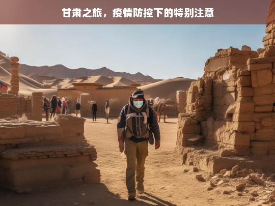 甘肃之旅，疫情防控下的特别注意