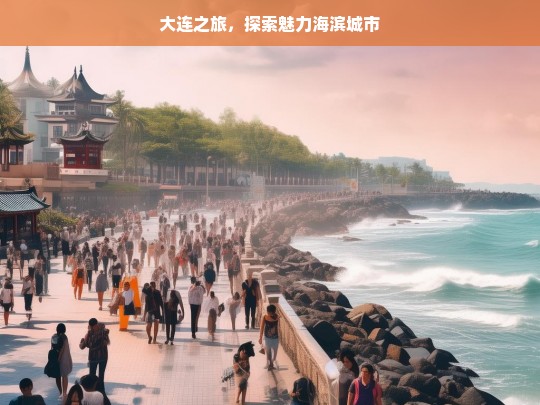 大连之旅，探索魅力海滨城市，大连之旅，魅力海滨城市探索