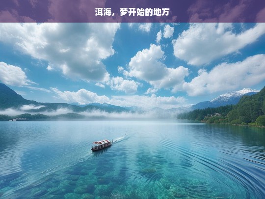 洱海，梦开始的地方，洱海，梦的起点