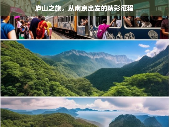 庐山之旅，从南京出发的精彩征程，从南京出发的庐山精彩之旅