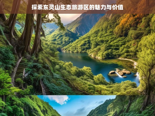 探索东灵山生态旅游区的魅力与价值，东灵山生态旅游区，魅力与价值的探索之旅