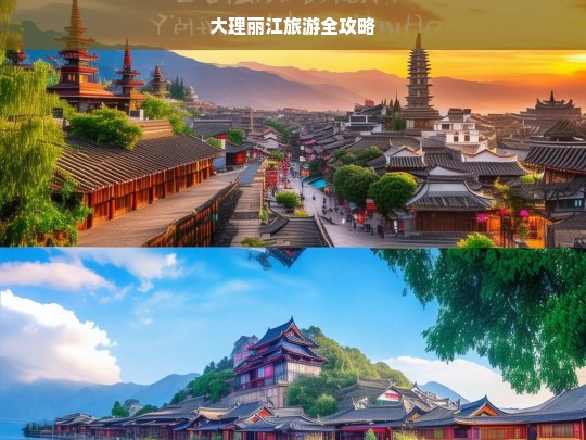 大理丽江旅游全攻略，大理丽江旅游全攻略