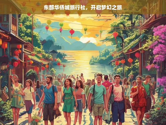 东部华侨城旅行社，开启梦幻之旅，东部华侨城旅行社，梦幻之旅启程