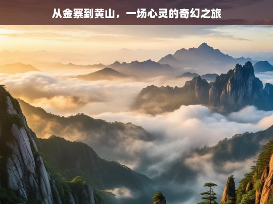 从金寨到黄山，一场心灵的奇幻之旅，金寨至黄山，心灵奇幻之旅