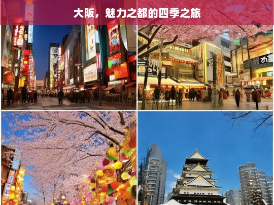 大阪，魅力之都的四季之旅，大阪四季魅力之旅