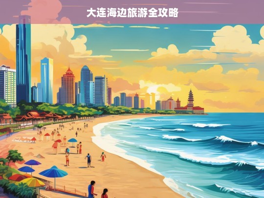 大连海边旅游全攻略，大连海边旅游攻略