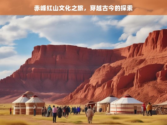 赤峰红山文化之旅，穿越古今的探索，赤峰红山文化之旅，穿越古今的探索