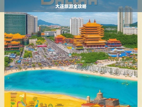 大连旅游全攻略，大连旅游全攻略