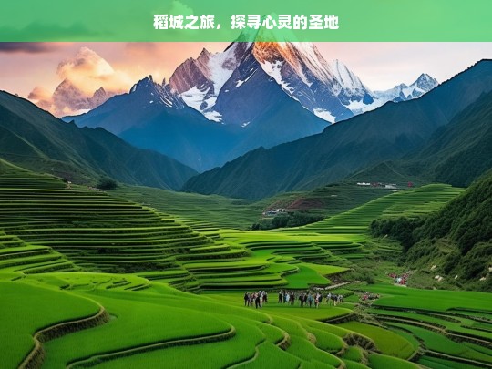 稻城之旅，探寻心灵的圣地，稻城，心灵圣地之旅