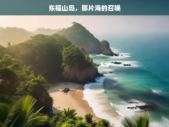 东福山岛，那片海的召唤，东福山岛，海的召唤之地