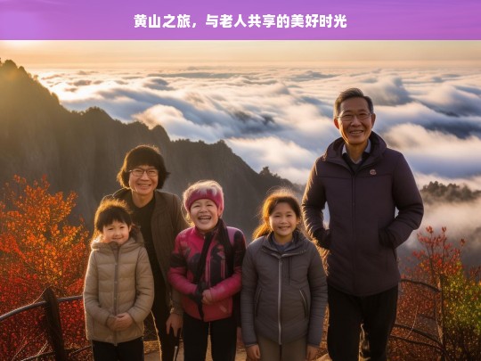 黄山之旅，与老人共享的美好时光，黄山之旅，与老人的美好时光