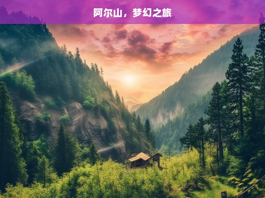 阿尔山，梦幻之旅，阿尔山，梦幻之旅开启