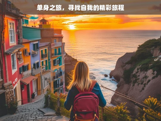 单身之旅，寻找自我的精彩旅程，单身之旅，找寻自我的精彩征途