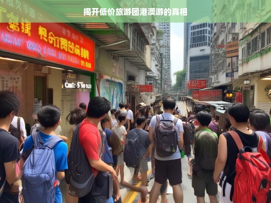 揭开低价旅游团港澳游的真相，低价旅游团港澳游背后的真相