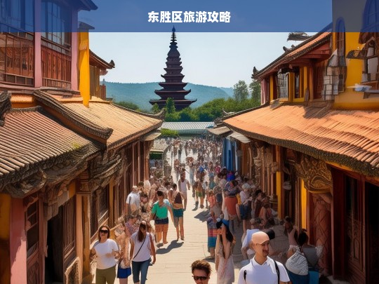 东胜区旅游攻略，东胜区旅游全攻略