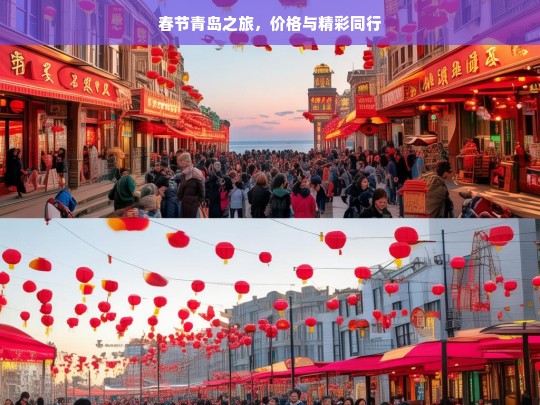 春节青岛之旅，价格与精彩同行，春节青岛之旅，价优且精彩