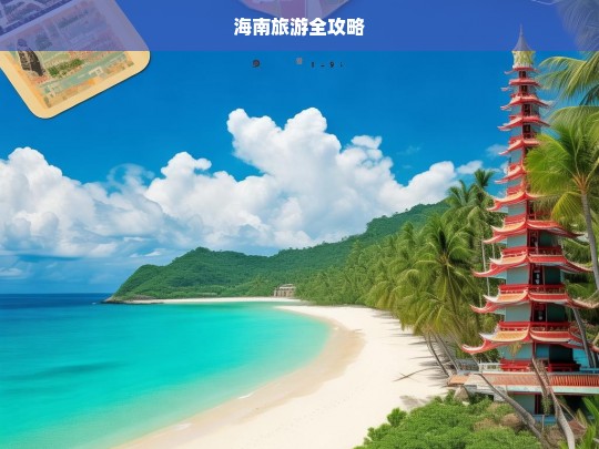 海南旅游全攻略，海南旅游全攻略